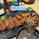 포항시남구12 | 포항 남구 이동 맛집 룸식당 도모스시