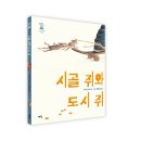 [책빛] 시골 쥐와 도시 쥐 이미지