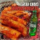 세광양대창(군자점) 이미지