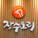 장수오리 구미점 이미지