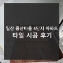 중산마을 | 일산 중산마을 5단지 아파트 타일 시공 후기