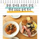 1102 | 동탄 장지동 브런치 팬케이크 맛집 맨션 1102 솔직 후기