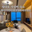 한국인터내셔날 | 칭다오 숙소 고민 끝! 고층 오션뷰 하이이 인터내셔널 아파트먼트 후기 (고덕지도위치공유)