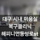 번화3길 | 대구 중앙로역 미용실 헤어클리닉 전문 '해피니언 대구 동성로st'