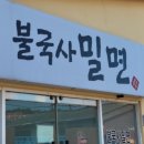 불국사밀면 | 경주 밀면 추천, 현지인이 데려간 불국사밀면 후기