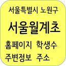 파리바게뜨 월계롯데점 | 서울월계초등학교 정보, 학생수, 주소, 주변정보, 홈페이지