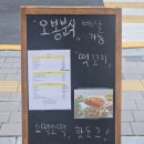 오봉분식 - 부산진구 거제대로60번길 36 | 오봉분식