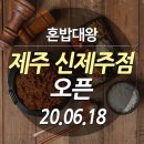 혼밥대왕신제주점 이미지