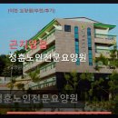 정훈노인전문요양원