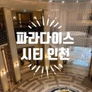 파라다이스여행사 - 서대문구 신촌로 59 | 인천] 인천 호캉스, 초등학생과 함께 파라다이스 시티 방문 후기 (체크인, 주차, 코너 스위트 룸 후기)