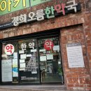 경희오름한약국 이미지