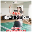 매향동 6-8 ~ 매향동 6-5 | 수원 베드민턴장 리스트 및 운영 정보