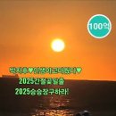 박지후 #인생아고마웠다 #박지후!승승장구하라!2025간절곶일출🌅🌅 이미지