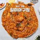 일광아구찜 | [부산/기장] "일미아구찜" 내돈내산 솔직 후기｜기장일광 3대 아구찜 아구양 많은 아구찜 맛집 추천