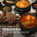 LA북창동 순두부 | LA 북창동순두부 BCD - LA 한인타운 성공 신화 맛집 메뉴 추천