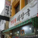 맨도롱스테이 | 서귀포에서 먹는 제주식 해장국 <맨도롱 해장국>