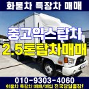 중고 익스탑차 담양 광주 2.5톤 탑차 매매 가격 이미지