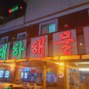 대하해물탕 이미지