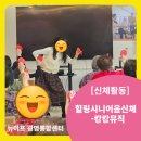 시니어 모델과정(주간) | 광명시 소하동 주간보호센터/힐링시니어음악신체-캉캉뮤직 [대교뉴이프 데이케어센터 광명센터]