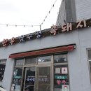 삼수정식당