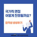 만수3동-19 | [가좌1동공무원학원] 국가직면접 어떻게 진행될까요? 면접간접체험하기