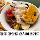 광주농협 문흥동지점 옆 | 경기 광주 샐러드 온히어 온샐러드&amp;포케 메뉴 추천