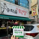 송학골막창