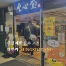 지하철역사(대전역) | 대전 여행 필수 코스 | 성심당 대전역점 웨이팅 없이 즐긴 빵지순례 (메뉴 추천·보관법·동선 꿀팁!)