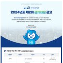 [한국기상산업기술원]한국기상산업기술원 2024년도 제2회 공개채용 공고 (~7.9) 이미지