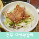 다선왕갈비 이미지