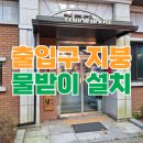 호원신일아파트경로당 | 아파트 출입구 지붕 물받이 설치 업체