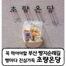 1318. 길음역 3번 출구 뒤 | [부산 초량온당] 왜 줄서서 사는지 먹어보면 바로 알 수 있는 초량온당 | 웨이팅 꿀팁과 자세한 후기