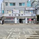 만수원숯불갈비 이미지