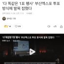 &#39;다 똑같은 1표 행사&#39; 부산엑스포 투표 방식에 발목 잡혔다 이미지