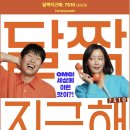 영화약국 | 영화 &#34;달짝지근해: 7510&#34; 원작 웹툰 줄거리 결말 후기 제작 비하인드