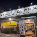 내사랑돼야지