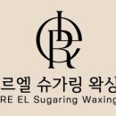르엘 슈가링왁싱 동탄호수공원본점