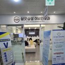 싱긋삼성이비인후과의원 이미지