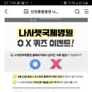 나사렛국제병원 ox퀴즈 이벤트(~9.10) 이미지