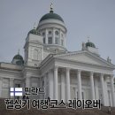 D00100 | 핀란드 헬싱키 여행코스 레이오버 당일치기로 가능