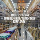 제주살이 EP.2 - 제주도 셀프 인테리어 업체 추천! (대형 철물점, 타일, 도배, 장판, 보일러 등)