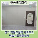 경기 학원교실벽 아트보드 방음시공전문업체