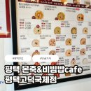 본죽&비빔밥 평택서정리역점 | 본죽비빔밥 평택고덕국제점 쇠고기야채죽 든든한 한 끼 후기