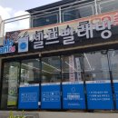 셀프크린24시코인빨래방