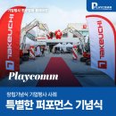 (주)차이컴 | 한국도요쯔건기 오픈식 현장! 플레이컴의 성공적 기업행사 기념식 후기