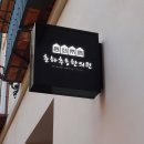 춘하추동한의원 이미지