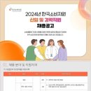[한국소비자원] 2024년 신입 및 경력직원 채용 공고 (~07/02) 이미지