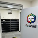조인태권도장 이미지