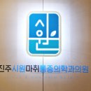 진주재활의학과의원 이미지