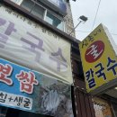 삼촌네 굴칼국수 이미지
